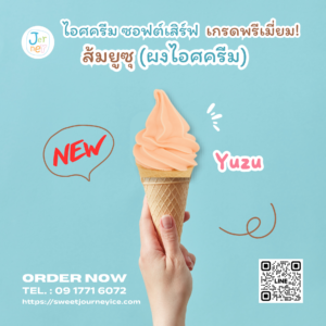 ผงไอศกรีมพรีเมียมซอฟต์เสิร์ฟ รสส้มยูซุ แบรนด์เจอร์นี่