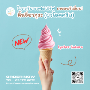 ผงไอศกรีมพรีเมียมซอฟต์เสิร์ฟ รสลิ้นจี่ซากุระ แบรนด์เจอร์นี่