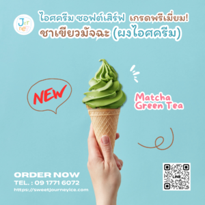 ผงไอศกรีมพรีเมียมซอฟต์เสิร์ฟ รสชาเขียวมัจฉะ แบรนด์เจอร์นี่