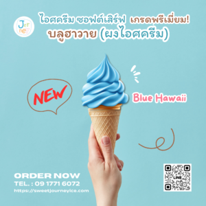 ผงไอศกรีมพรีเมียมซอฟต์เสิร์ฟ รสบลูฮาวาย แบรนด์เจอร์นี่