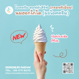 ผงไอศกรีมพรีเมียมซอฟต์เสิร์ฟ รสนมฮอกไกโด แบรนด์เจอร์นี่