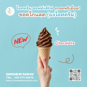 ผงไอศกรีมพรีเมียมซอฟต์เสิร์ฟ รสช็อกโกแลต แบรนด์เจอร์นี่