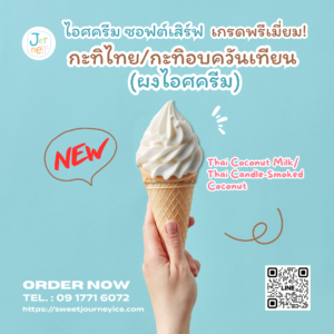 ผงไอศกรีมพรีเมียมซอฟต์เสิร์ฟ รสกะทิไทย แบรนด์เจอร์นี่