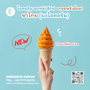 ผงไอศกรีมพรีเมียมซอฟต์เสิร์ฟ รสชาไทย แบรนด์เจอร์นี่