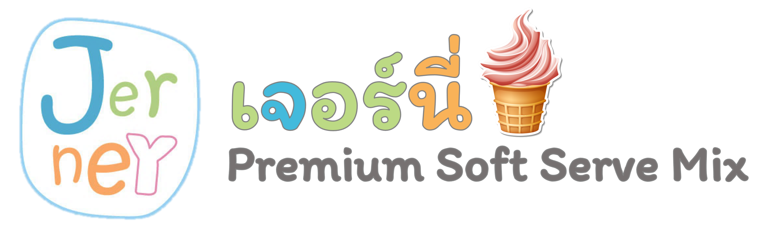 ไอศครีมซอฟต์เสิร์ฟ พรีเมี่ยม